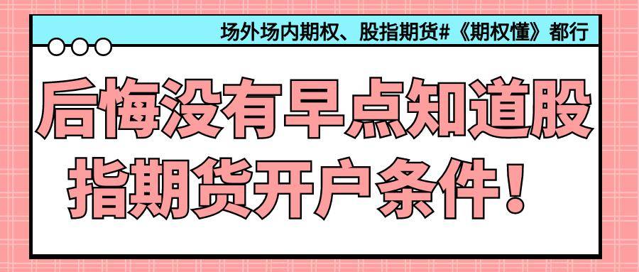 后悔没有早点知道股指期货开户条件！