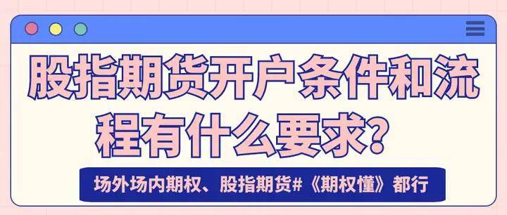 股指期货开户条件和流程有什么要求？