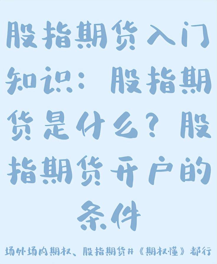 股指期货入门知识：股指期货是什么？股指期货开户的条件