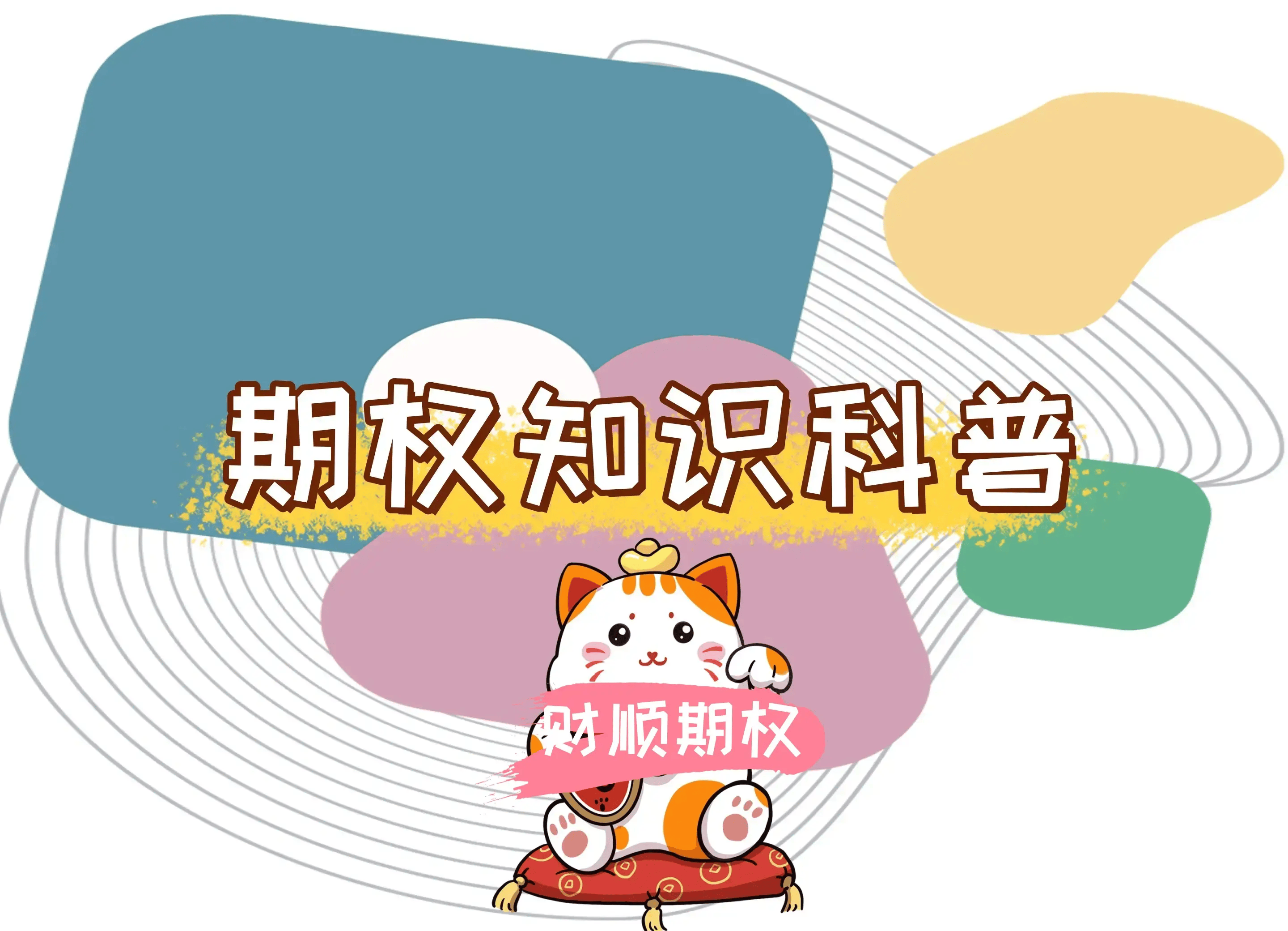 【知识科普】期货公司的期权开户有什么条件？