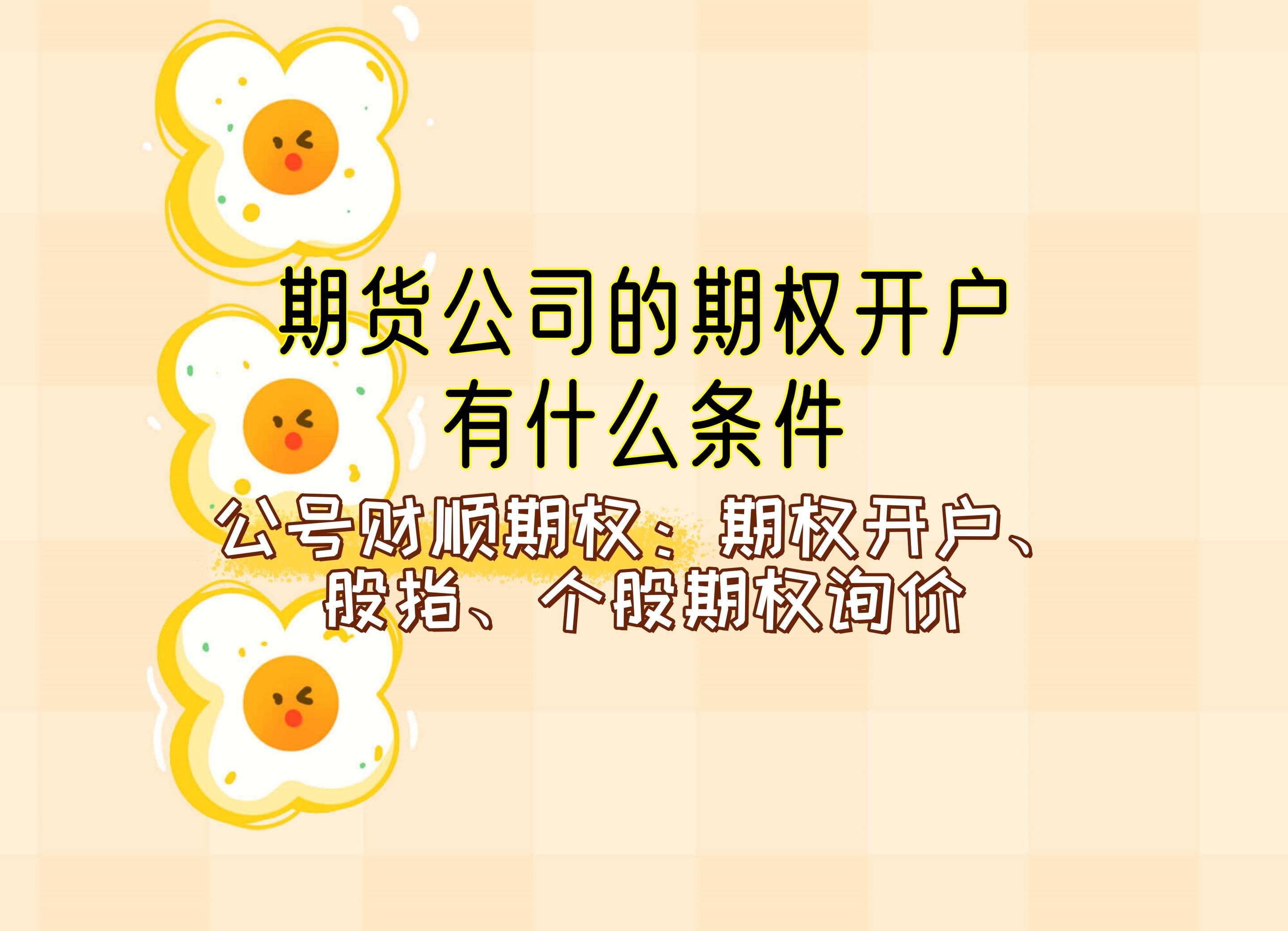 【知识科普】期货公司的期权开户有什么条件？