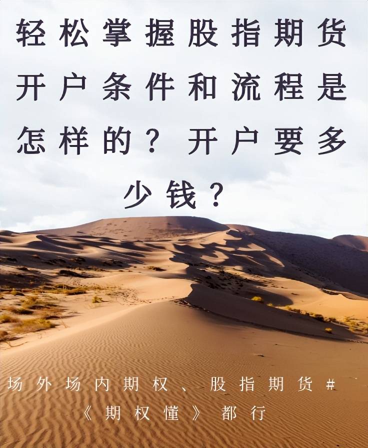 轻松掌握股指期货开户条件和流程是怎样的？开户要多少钱？