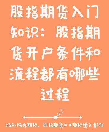 股指期货入门知识：股指期货开户条件和流程都有哪些过程？