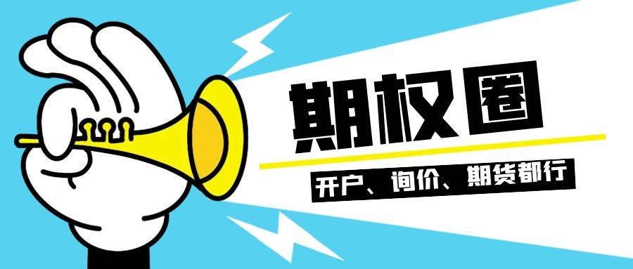 ETF期权的开户和股指期货的开户流程条件都是一样的吗？