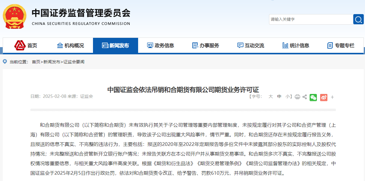 和合期货被吊销期货业务许可证
