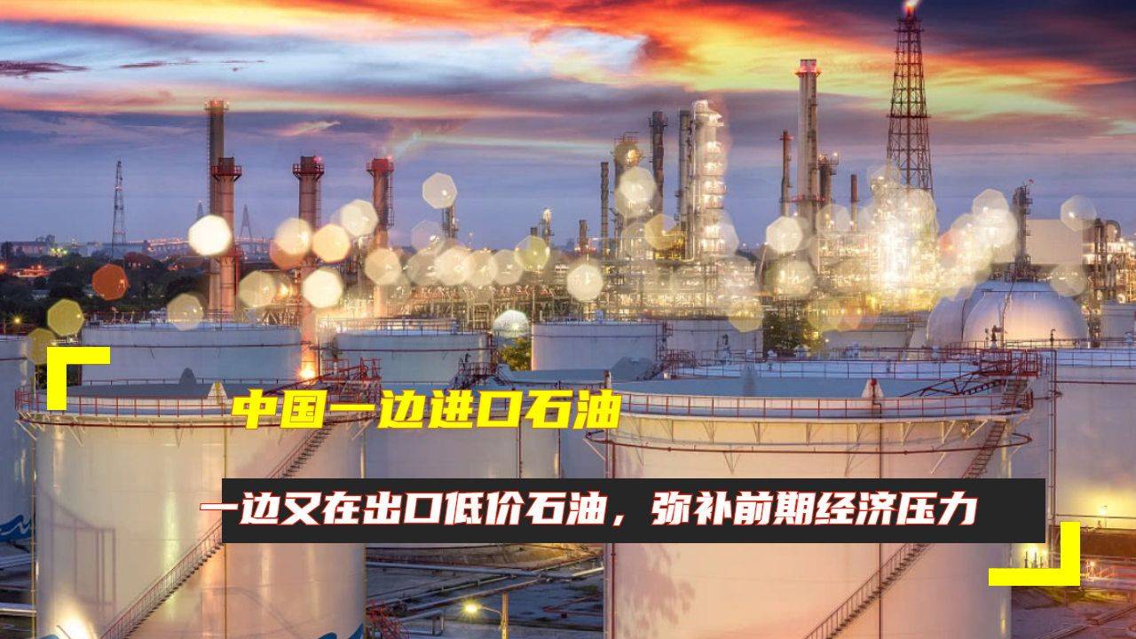 中国一边费力大量进口原油，一边低价出口成品油，这是为什么呢？