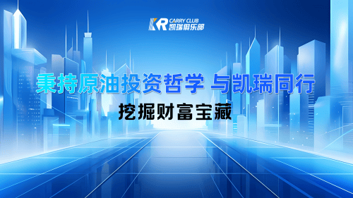 凯瑞俱乐部的原油投资哲学