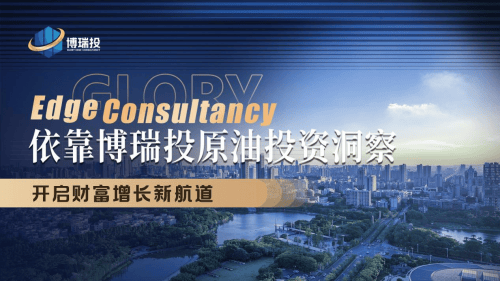 原油投资的长期趋势，博瑞投如何精准布局？