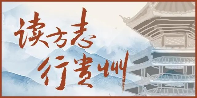 读方志 行贵州 | 与时间和解的契约