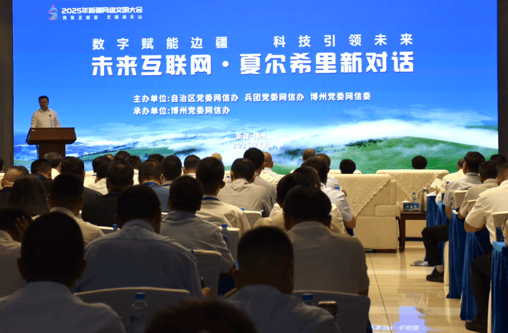 数字赋能边疆 科技引领未来——“未来互联网·夏尔希里新对话”活动在新疆博州举办