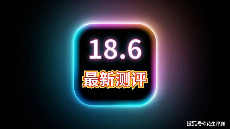 苹果iOS18.6正式版更新，省电效果前所未有，信号巨完美