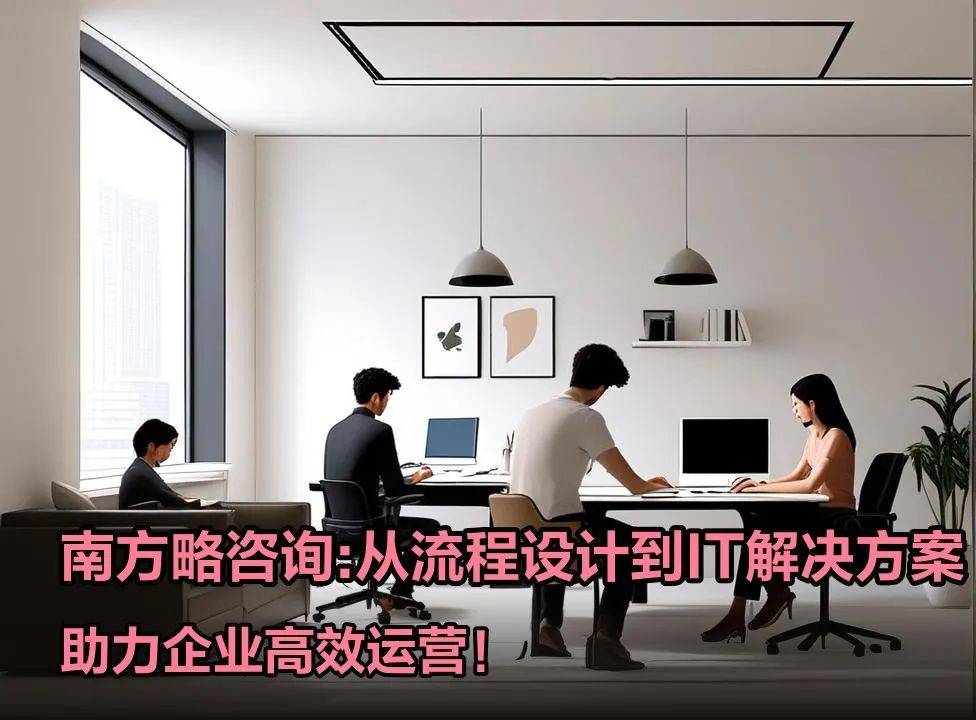 南方略咨询公司在LTC流程变革咨询中的方法论