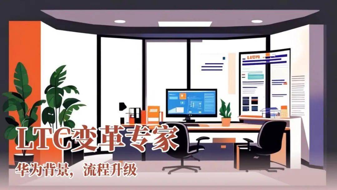 南方略咨询公司在LTC流程变革咨询中的方法论