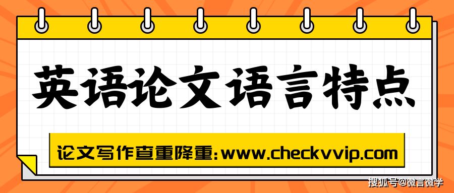 英文科技论文的语言特点有哪些？