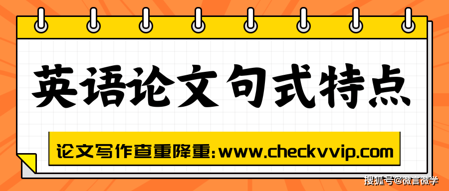 英文科技论文的句式特点有哪些？