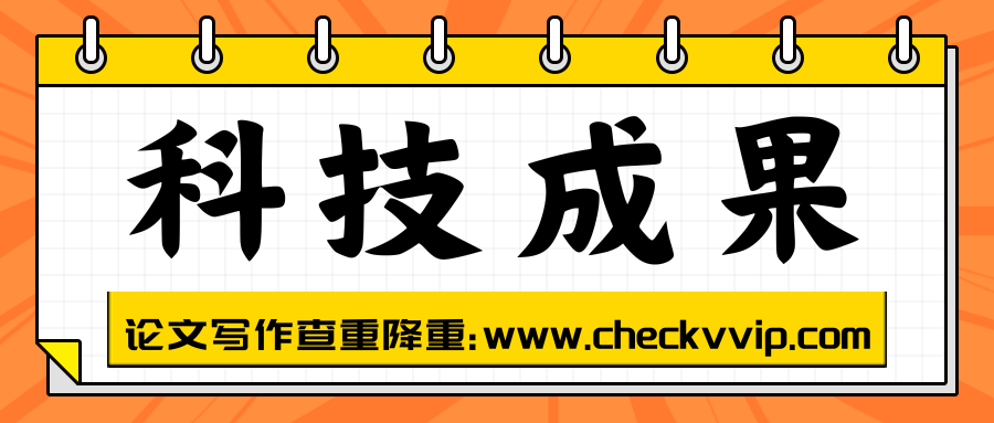 科技成果有哪些特征？如何凝练？