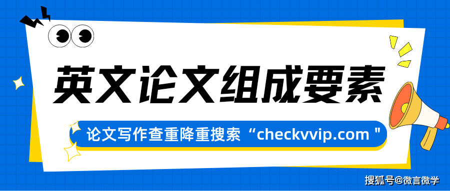 英文科技论文的组成要素有哪些?