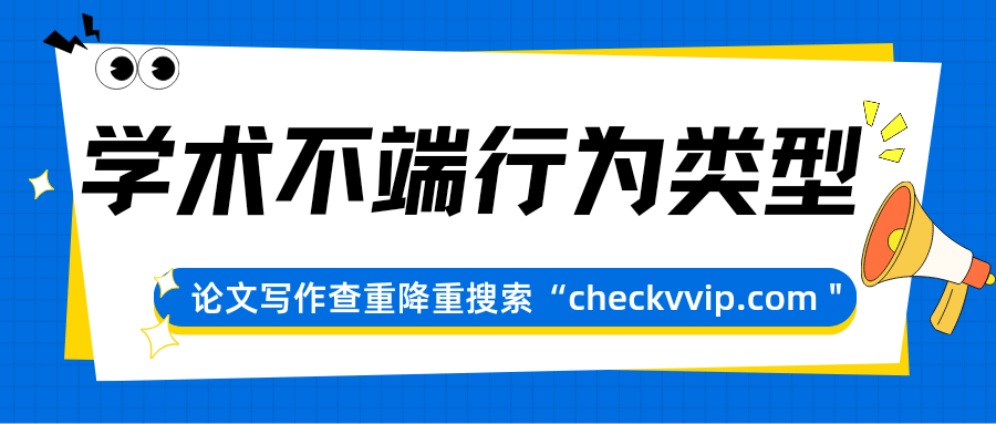 科技人员的学术不端行为类型有哪些？