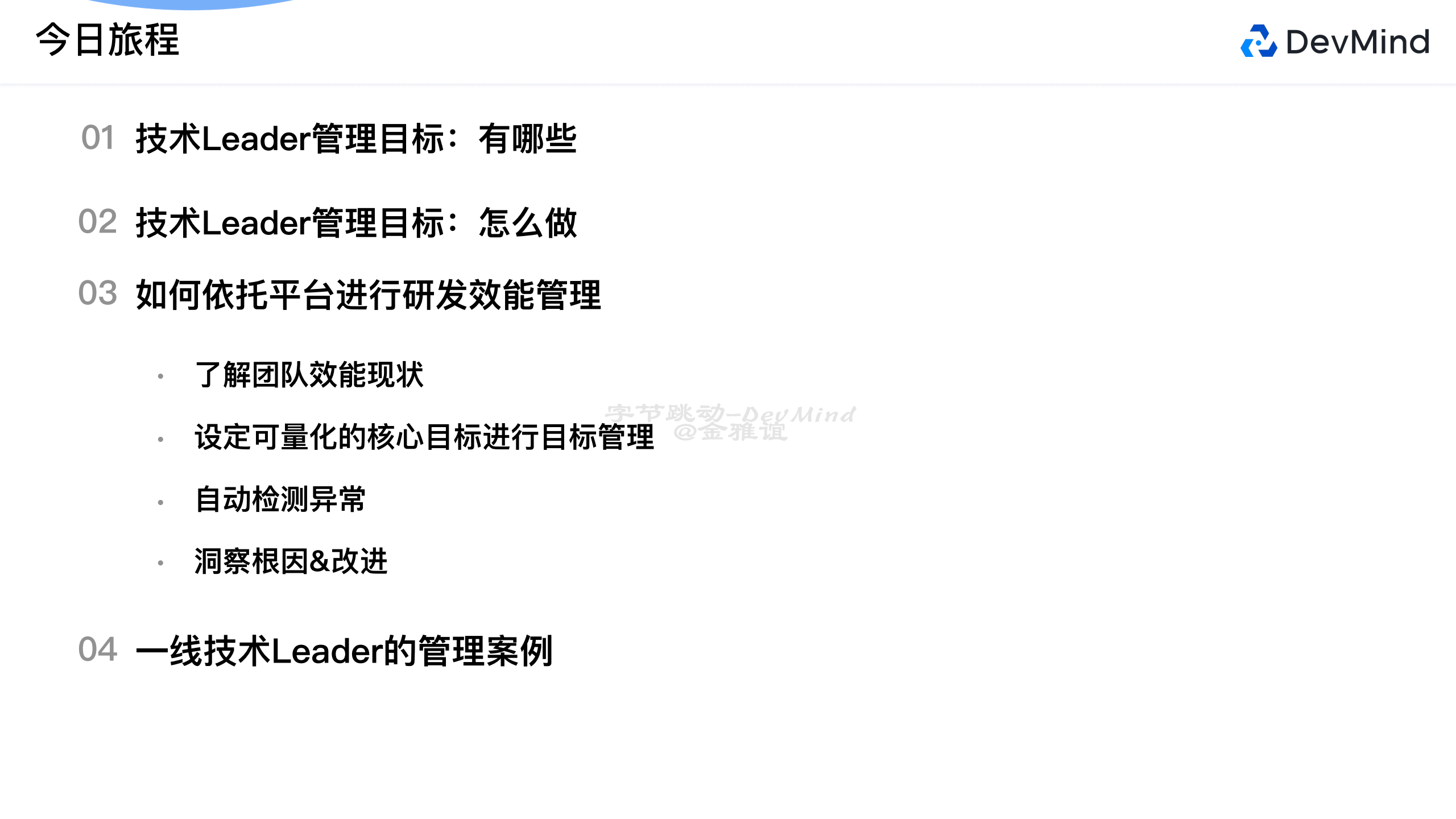 字节跳动（金雅谊）：字节跳动技术Leader数字化研发管理案例