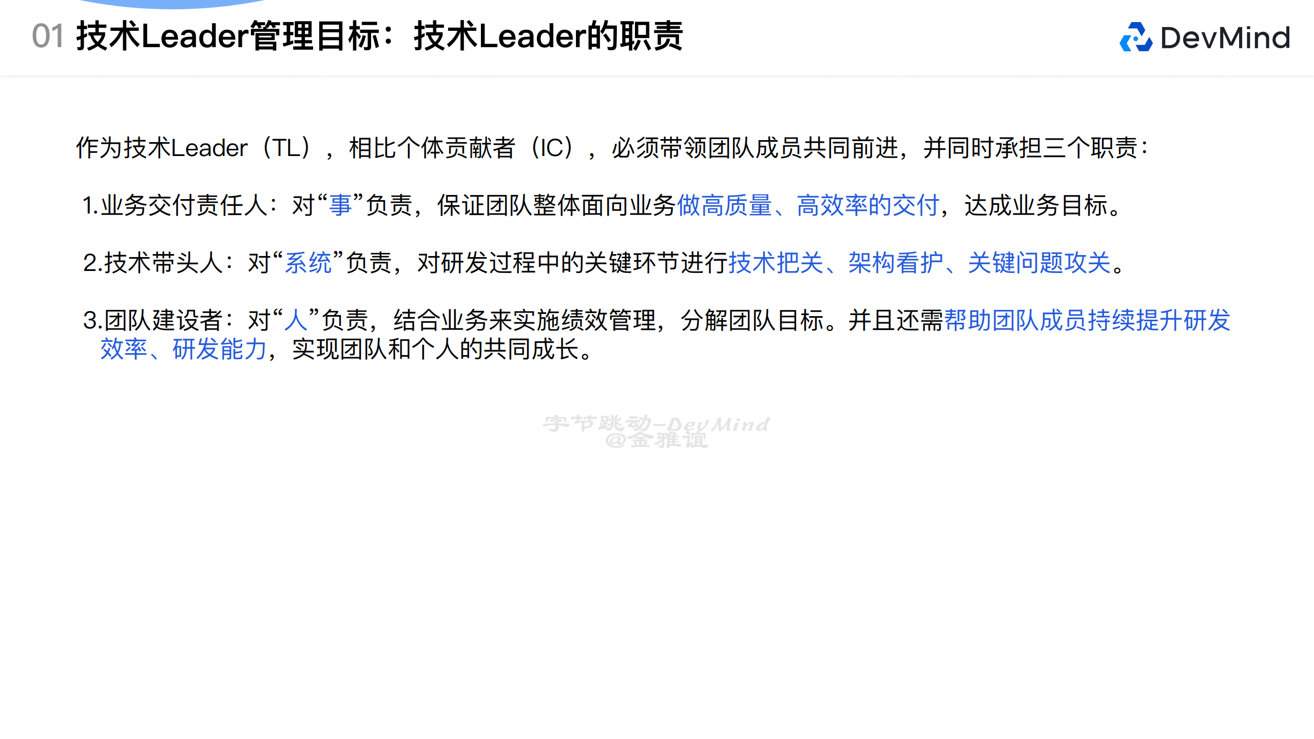 字节跳动（金雅谊）：字节跳动技术Leader数字化研发管理案例