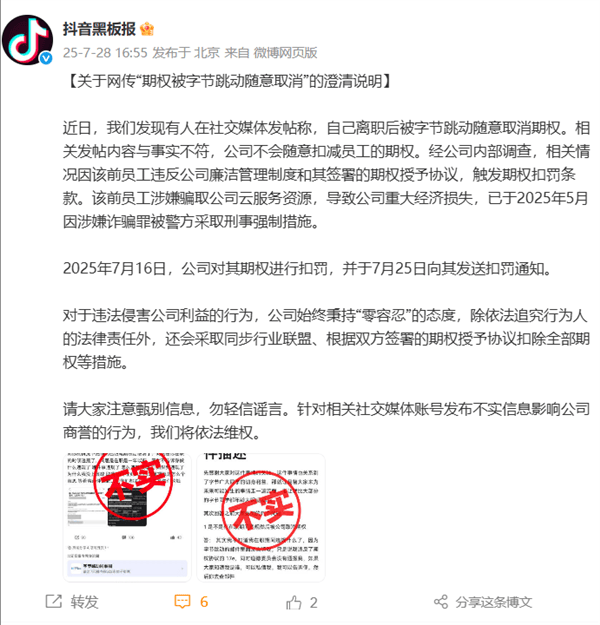 字节跳动回应期权取消传闻