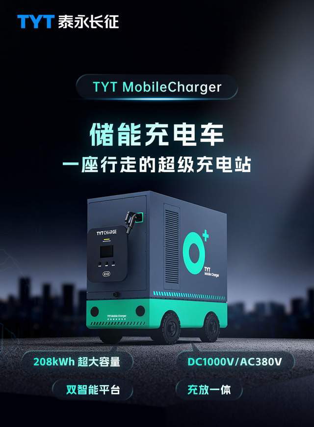 泰永长征发布移动储能充电车!