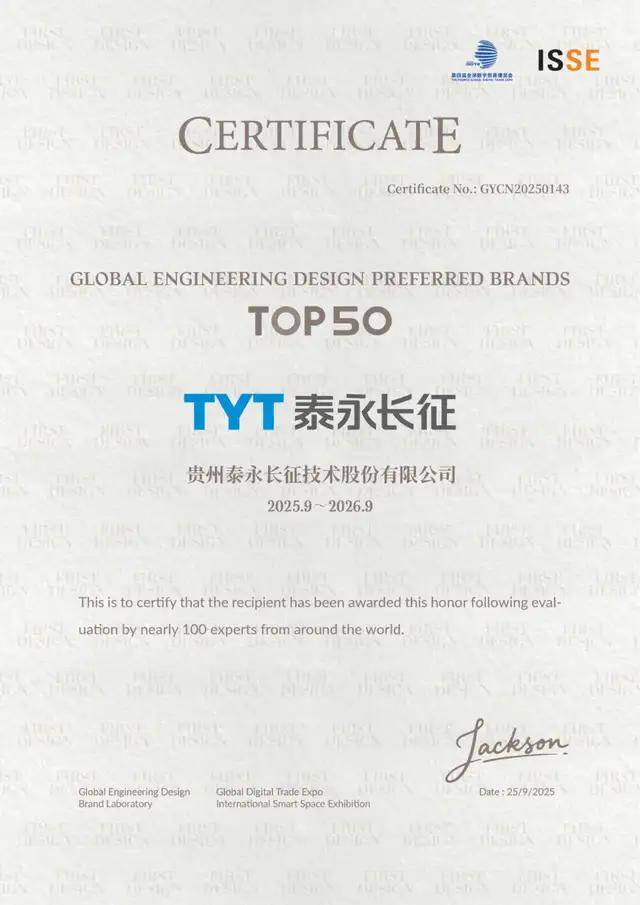泰永长征荣膺“全球工程设计优选品牌TOP50”!