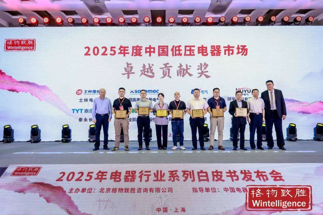 2025低压电器市场卓越贡献奖——泰永长征