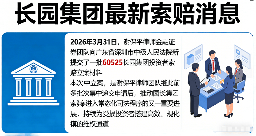 长园集团股民速看！又一批索赔立案成功，维权通道仍在开放