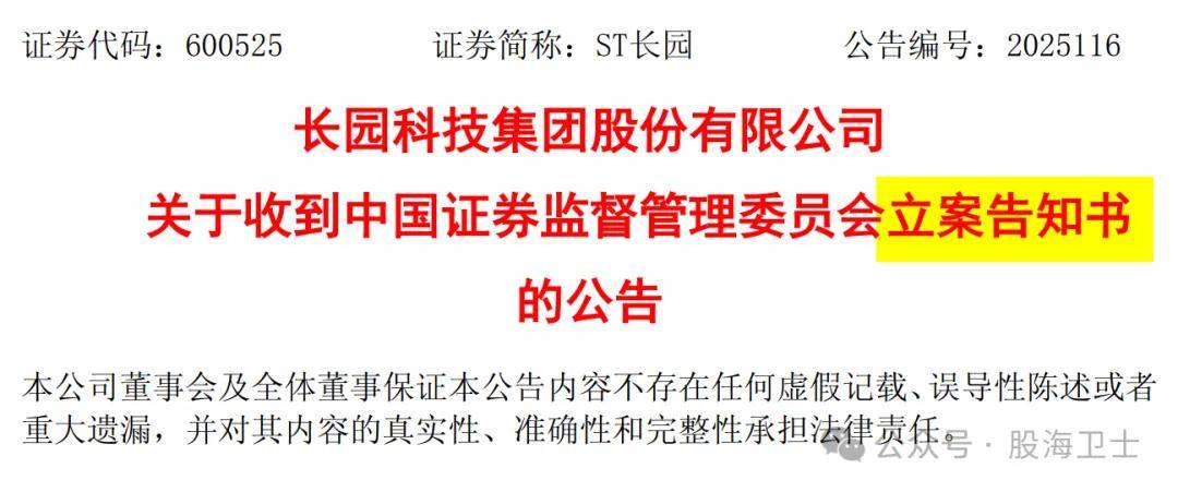 长园集团（600525）被证监会立案，投资者有望索赔