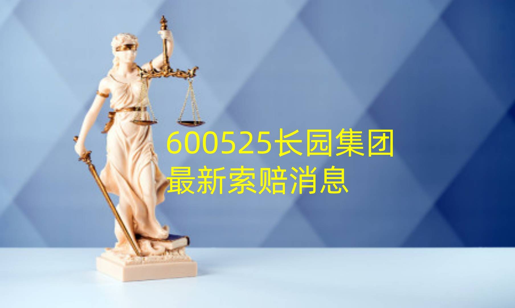 长园集团索赔进展，新提交一批立案，索赔持续征集中