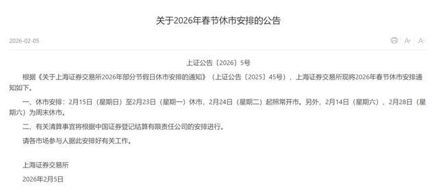 休市11天！多家证券交易所公布春节休市安排！