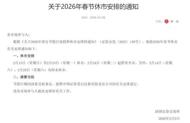 休市11天!多家证券交易所公布春节休市安排!