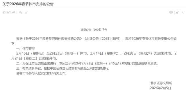 休市11天!多家证券交易所公布春节休市安排!