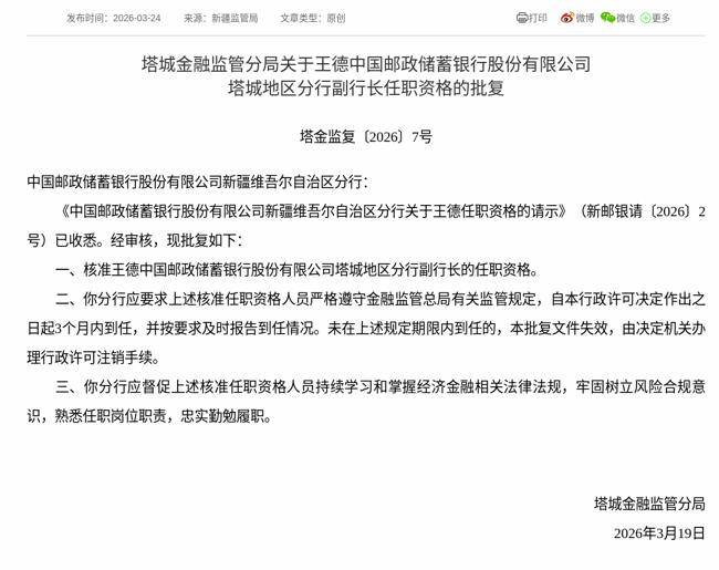 监管批复！王德就任中国邮政储蓄银行塔城地区分行副行长