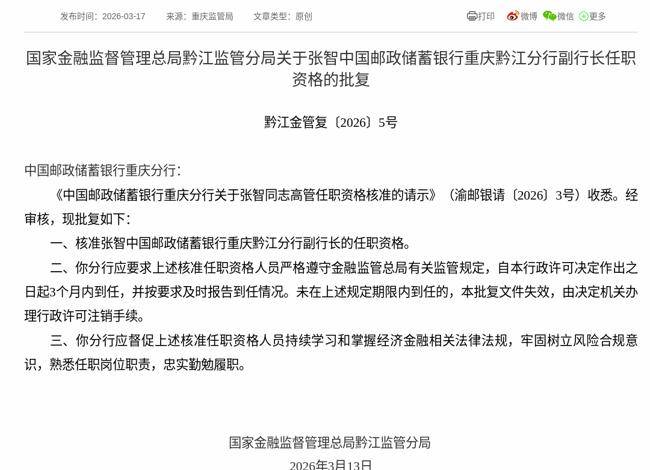 监管批复！张智就任中国邮政储蓄银行重庆黔江分行副行长